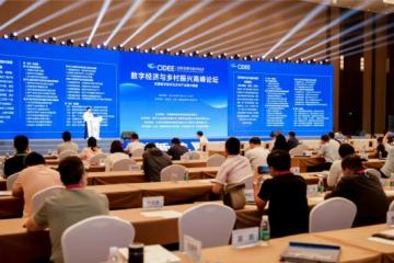 2021中国国际数字经济博览会——“数字经济与乡村振兴高峰论坛”成功召开