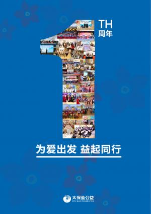 太保蓝公益一周岁!您忘记了世界,我们没有忘记爱您