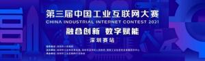 第三届中国工业互联网大赛中段深圳赛马场进行了初步评估